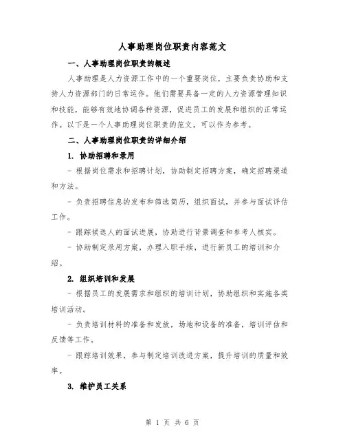 人事助理岗位职责内容范文(三篇)