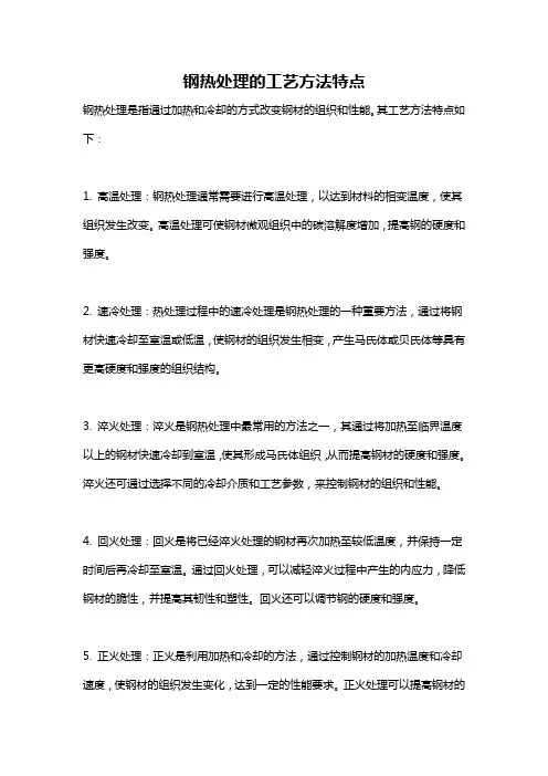 钢热处理的工艺方法特点