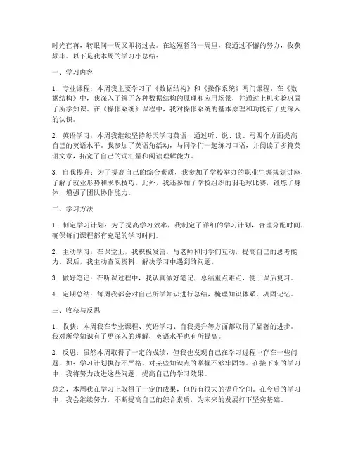 本周的学习小总结范文