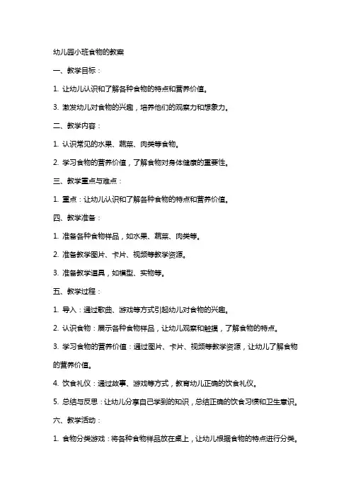 幼儿园小班食物的教案