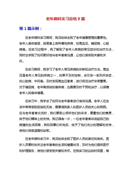 老年病科实习总结9篇