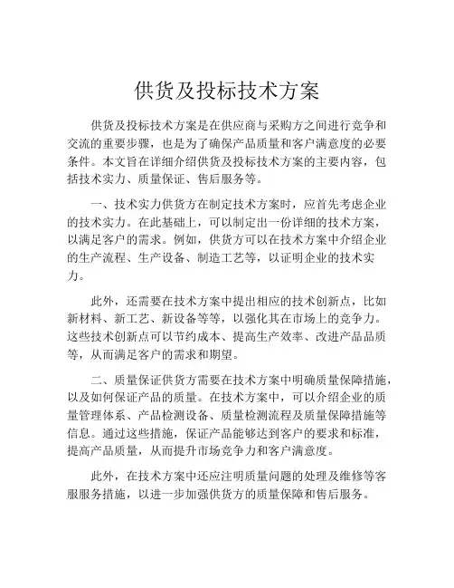 供货及投标技术方案