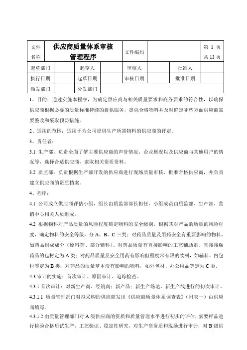001供应商质量体系审核SMP