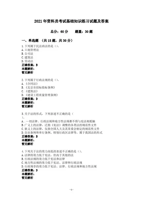 2021年资料员考试基础知识练习试题及答案