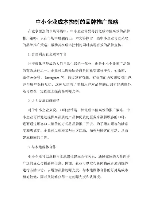 中小企业成本控制的品牌推广策略