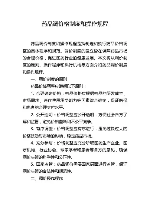 药品调价格制度和操作规程