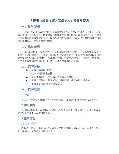 大班语言教案《请大家保护水》及教学反思