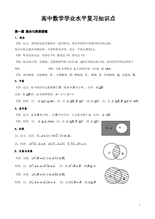 高中数学学业水平合格性考试(小高考)复习知识点