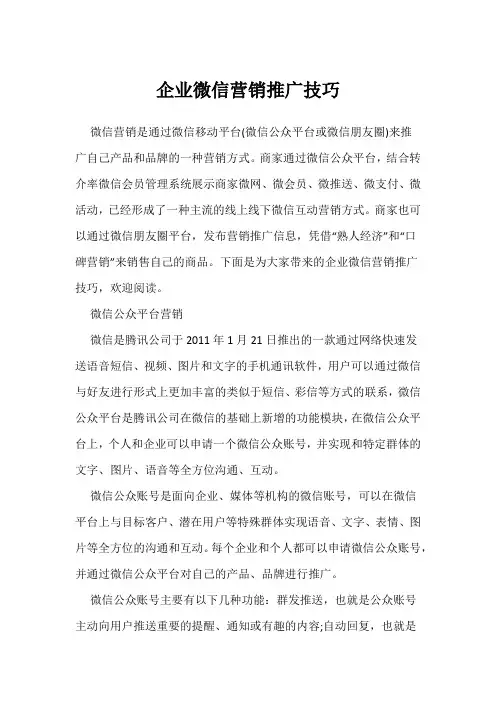 企业微信营销推广技巧