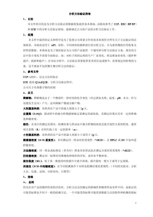 (仅供参考)分析方法验证指南(中文)