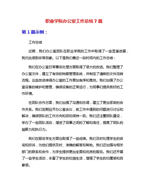 职业学院办公室工作总结7篇