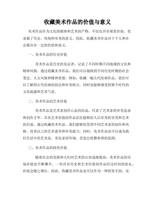 收藏美术作品的价值与意义