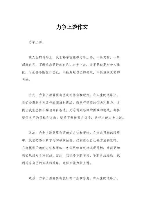 力争上游作文