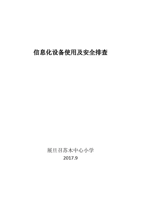 信息化设备使用情况和安全排查表 - 副本