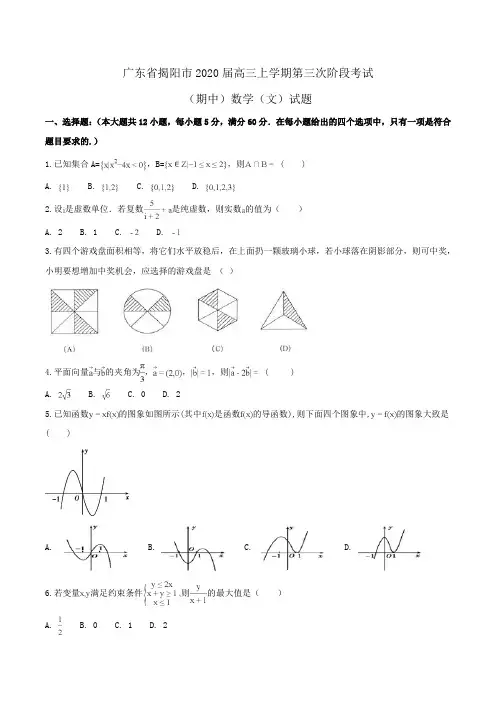 广东省揭阳市2020届高三上学期第三次阶段考试(期中)数学(文)试题Word版含解析