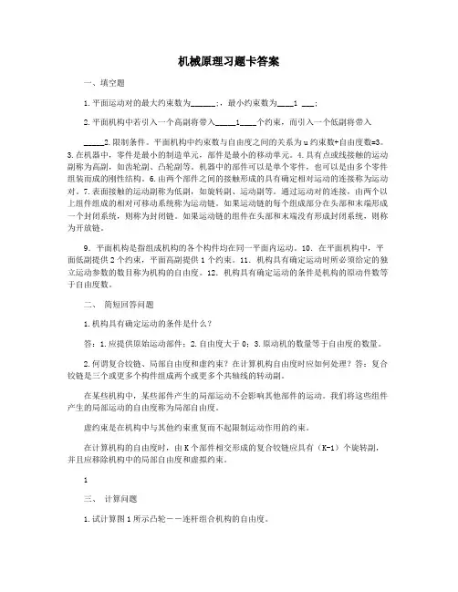 机械原理习题卡答案