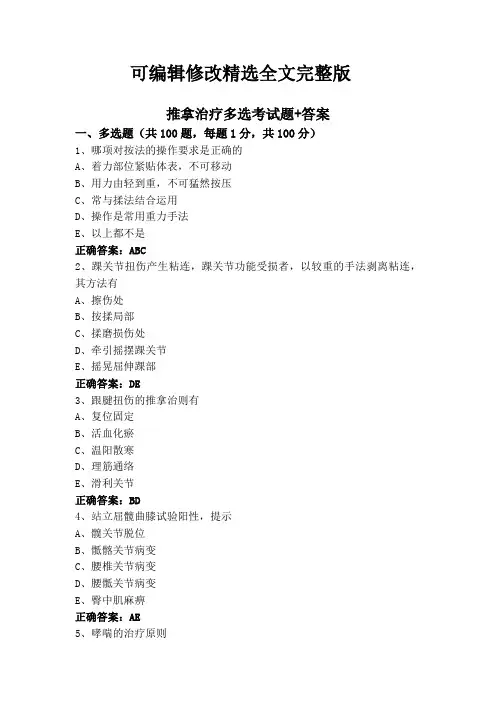 推拿治疗多选考试题+答案【2024版】
