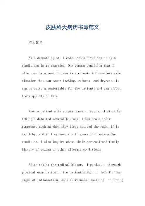 皮肤科大病历书写范文
