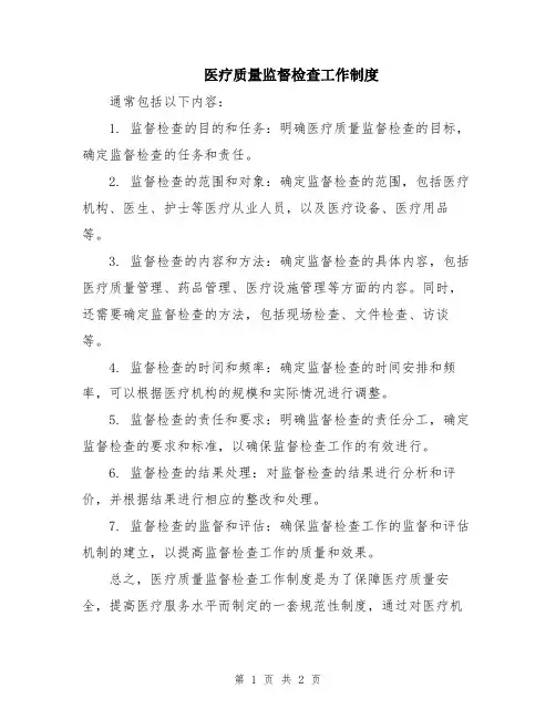 医疗质量监督检查工作制度