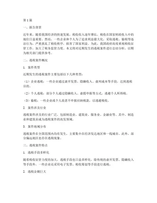 逃税新闻总结报告范文(3篇)