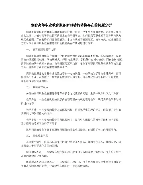 烟台高等职业教育服务新旧动能转换存在的问题分析