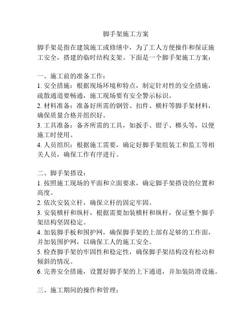 脚手架施工方案