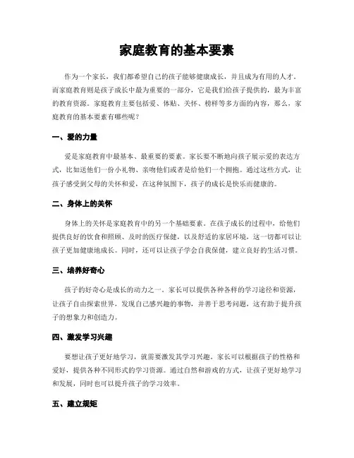 家庭教育的基本要素