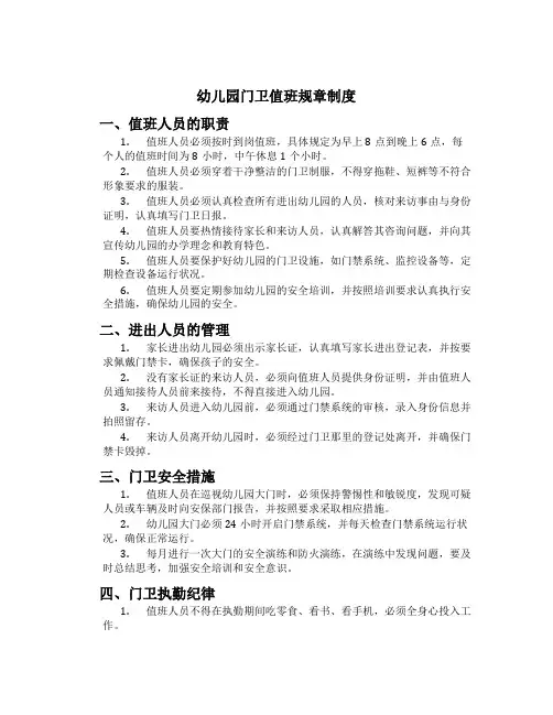 幼儿园门卫值班规章制度