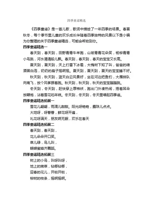 四季童谣精选_童谣