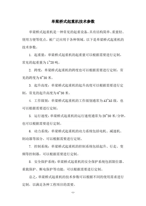 单梁桥式起重机技术参数