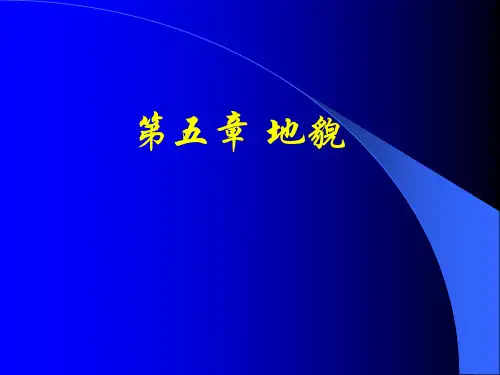自然地理学 第五章 地貌[精]