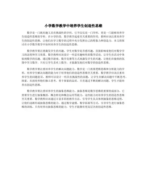 小学数学教学中培养学生创造性思维
