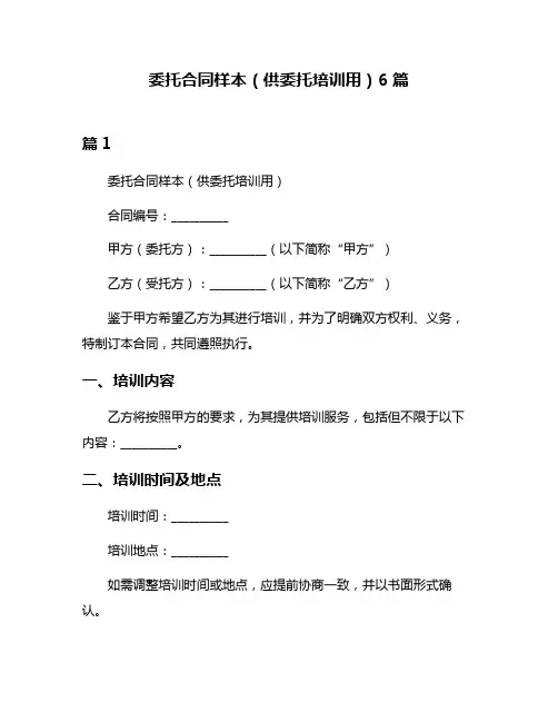 委托合同样本(供委托培训用)6篇