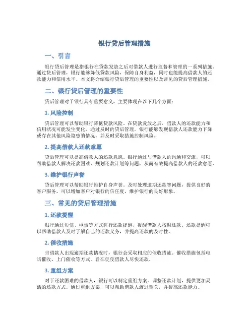 银行贷后管理措施