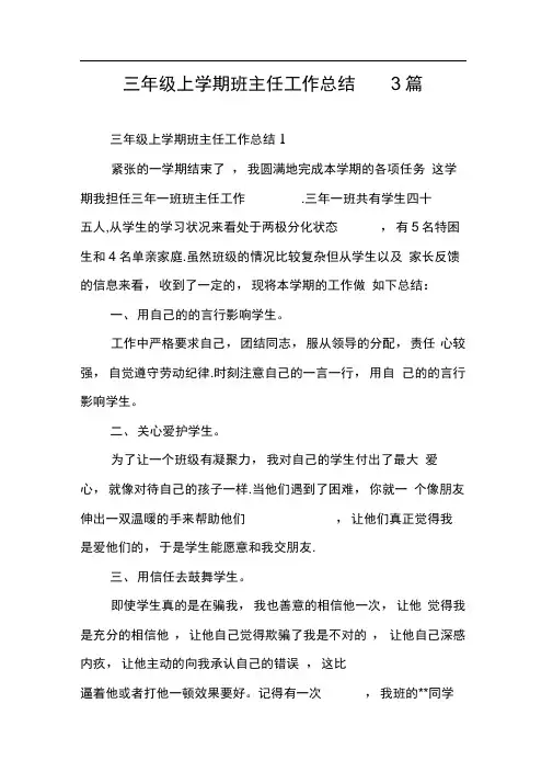 三年级上学期班主任工作总结3篇