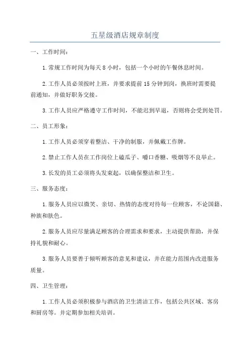 五星级酒店规章制度