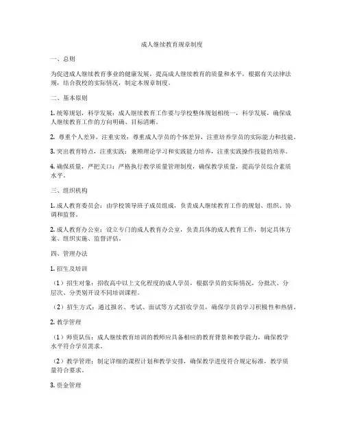 成人继续教育规章制度
