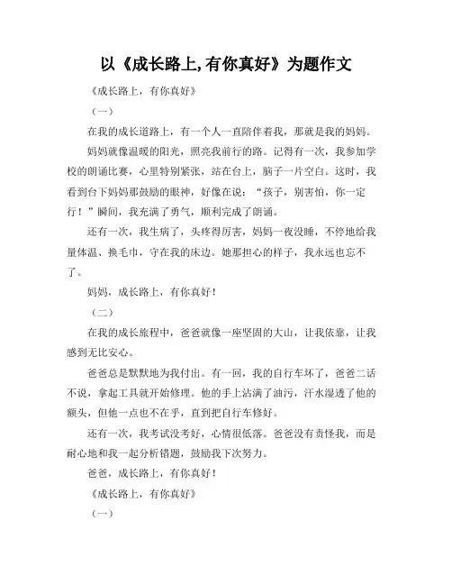 以《成长路上,有你真好》为题作文