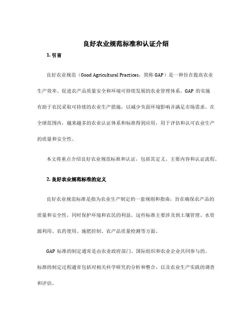 良好农业规范标准和认证介绍