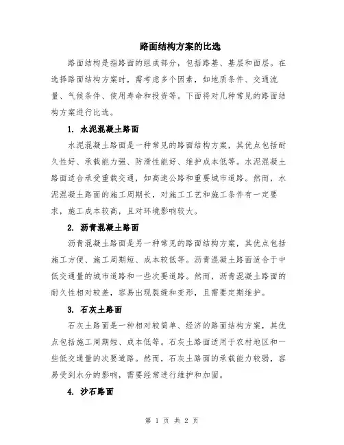路面结构方案的比选