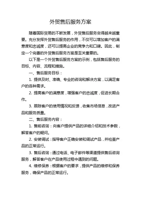 外贸售后服务方案