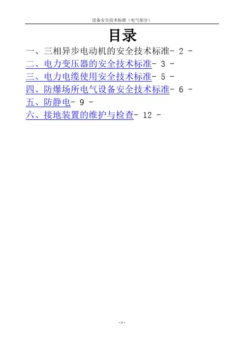设备安全技术标准