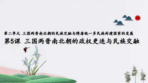 高中历史必修上 第5课 三国两晋南北朝的政权更迭与民族交融(共18张)