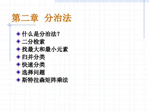 算法分析与设计分治法ppt课件