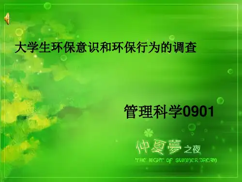 大学生环保意识的PPT