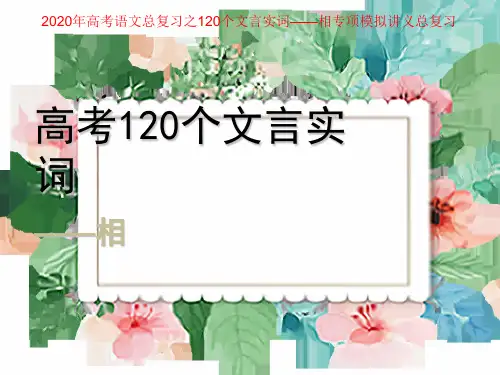 2021年高考语文总复习之120个文言实词——相专项模拟讲义总复习