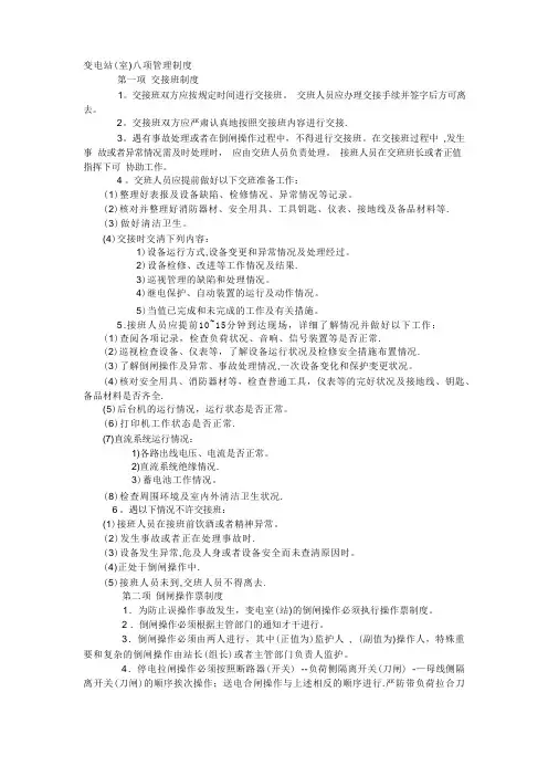变电站(室)八项管理制度