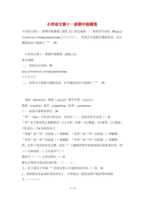 小学语文第十一册期中检测卷