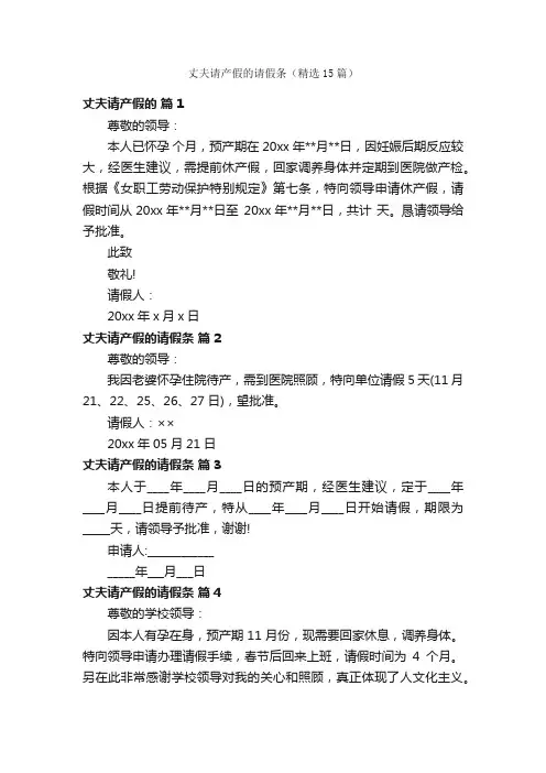 丈夫请产假的请假条（精选15篇）
