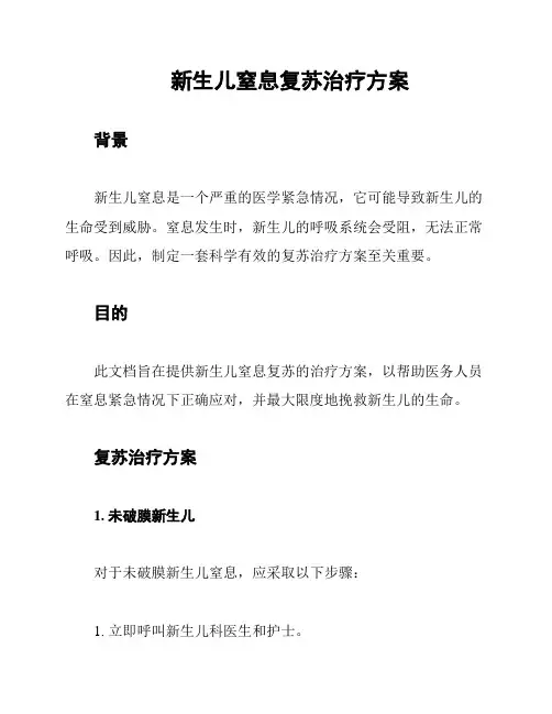 新生儿窒息复苏治疗方案